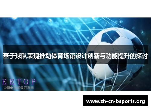 基于球队表现推动体育场馆设计创新与功能提升的探讨 基于球队表现推动体育场馆设计创新与功能提升的探讨