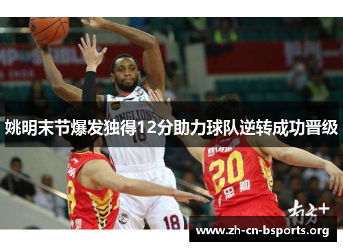 姚明末节爆发独得12分助力球队逆转成功晋级 姚明末节爆发独得12分助力球队逆转成功晋级