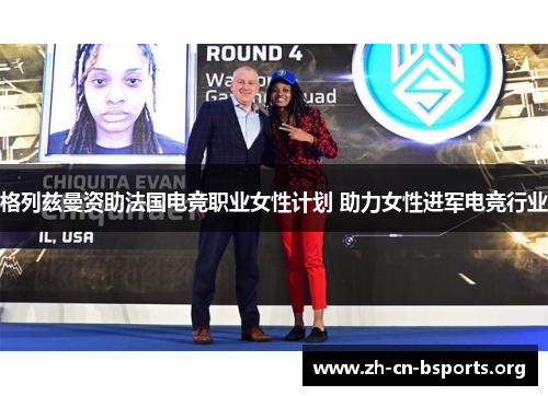 格列兹曼资助法国电竞职业女性计划 助力女性进军电竞行业