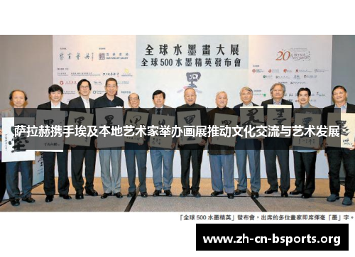 萨拉赫携手埃及本地艺术家举办画展推动文化交流与艺术发展