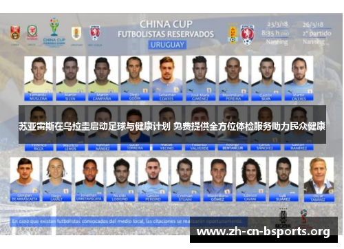 苏亚雷斯在乌拉圭启动足球与健康计划 免费提供全方位体检服务助力民众健康