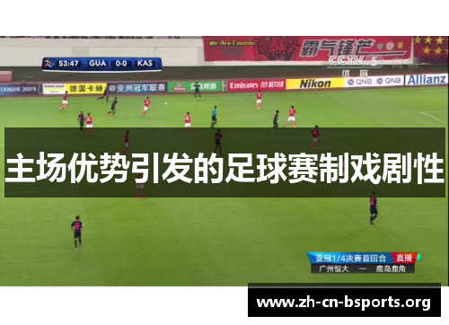 主场优势引发的足球赛制戏剧性 主场优势引发的足球赛制戏剧性