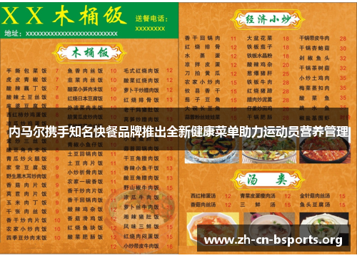 内马尔携手知名快餐品牌推出全新健康菜单助力运动员营养管理 内马尔携手知名快餐品牌推出全新健康菜单助力运动员营养管理