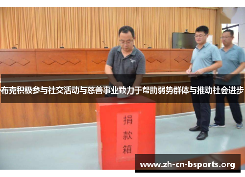 布克积极参与社交活动与慈善事业致力于帮助弱势群体与推动社会进步