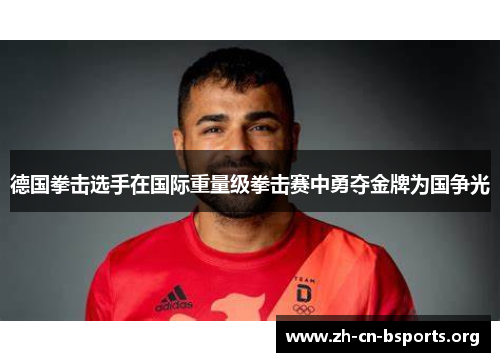 德国拳击选手在国际重量级拳击赛中勇夺金牌为国争光