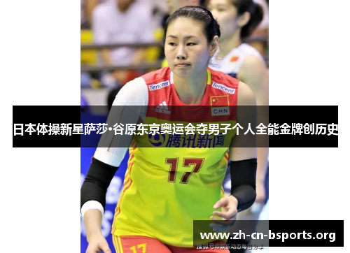 日本体操新星萨莎·谷原东京奥运会夺男子个人全能金牌创历史 日本体操新星萨莎·谷原东京奥运会夺男子个人全能金牌创历史