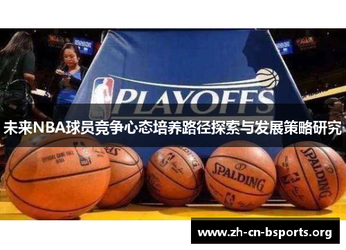 未来NBA球员竞争心态培养路径探索与发展策略研究 未来NBA球员竞争心态培养路径探索与发展策略研究