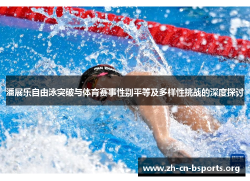 潘展乐自由泳突破与体育赛事性别平等及多样性挑战的深度探讨 潘展乐自由泳突破与体育赛事性别平等及多样性挑战的深度探讨