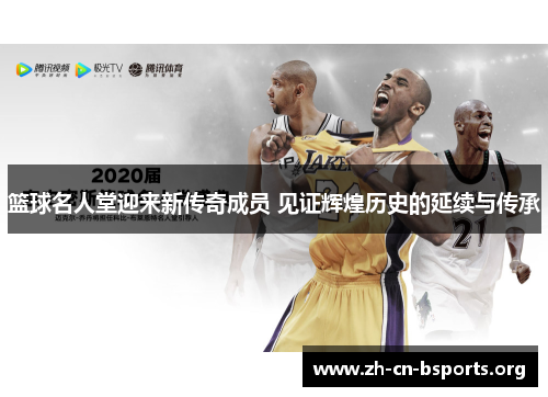 篮球名人堂迎来新传奇成员 见证辉煌历史的延续与传承 篮球名人堂迎来新传奇成员 见证辉煌历史的延续与传承