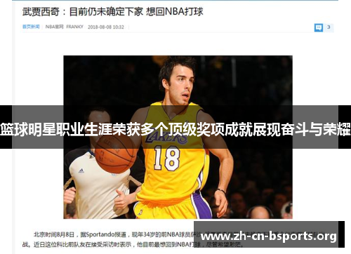 篮球明星职业生涯荣获多个顶级奖项成就展现奋斗与荣耀 篮球明星职业生涯荣获多个顶级奖项成就展现奋斗与荣耀