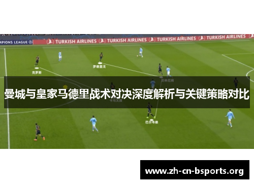 曼城与皇家马德里战术对决深度解析与关键策略对比 曼城与皇家马德里战术对决深度解析与关键策略对比
