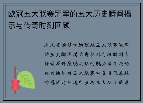 欧冠五大联赛冠军的五大历史瞬间揭示与传奇时刻回顾 欧冠五大联赛冠军的五大历史瞬间揭示与传奇时刻回顾