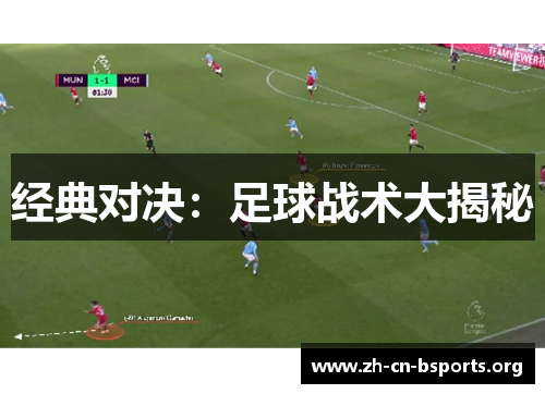 经典对决：足球战术大揭秘