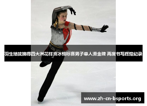 羽生结弦摘得四大洲花样滑冰锦标赛男子单人滑金牌 再度书写辉煌纪录 羽生结弦摘得四大洲花样滑冰锦标赛男子单人滑金牌 再度书写辉煌纪录