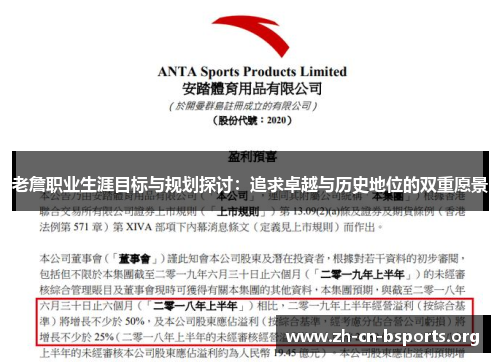 老詹职业生涯目标与规划探讨:追求卓越与历史地位的双重愿景 老詹职业生涯目标与规划探讨:追求卓越与历史地位的双重愿景