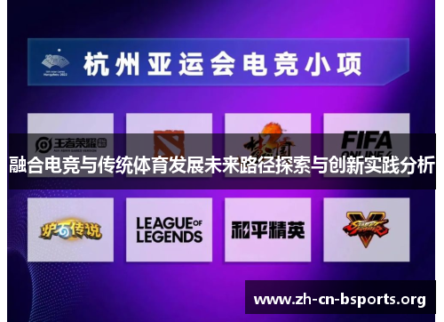 融合电竞与传统体育发展未来路径探索与创新实践分析