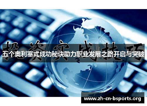 五个奥利塞式成功秘诀助力职业发展之路开启与突破