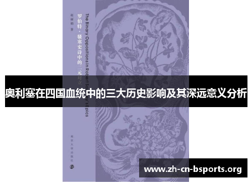 奥利塞在四国血统中的三大历史影响及其深远意义分析 奥利塞在四国血统中的三大历史影响及其深远意义分析