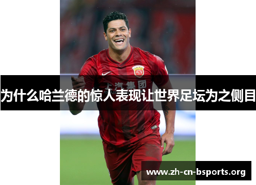 为什么哈兰德的惊人表现让世界足坛为之侧目