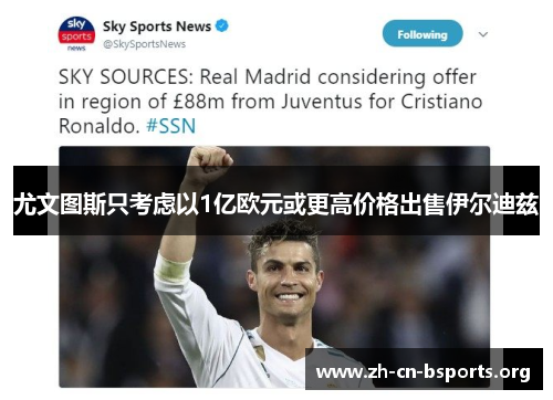尤文图斯只考虑以1亿欧元或更高价格出售伊尔迪兹 尤文图斯只考虑以1亿欧元或更高价格出售伊尔迪兹