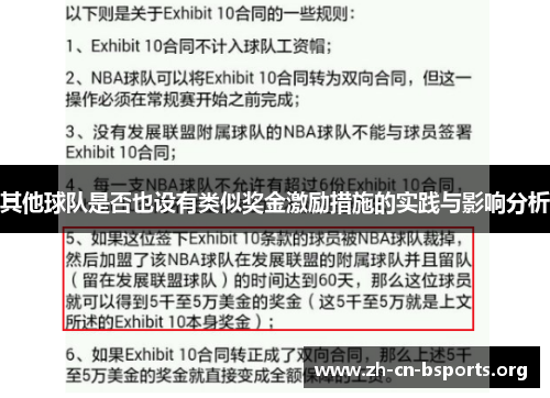 其他球队是否也设有类似奖金激励措施的实践与影响分析 其他球队是否也设有类似奖金激励措施的实践与影响分析