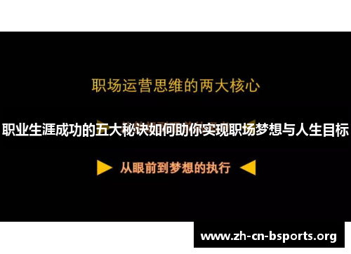 职业生涯成功的五大秘诀如何助你实现职场梦想与人生目标 职业生涯成功的五大秘诀如何助你实现职场梦想与人生目标