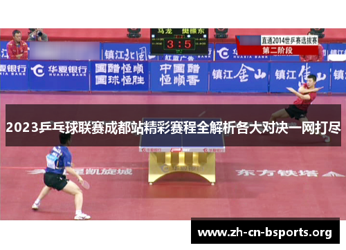 2023乒乓球联赛成都站精彩赛程全解析各大对决一网打尽
