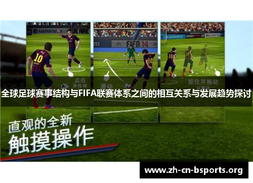 全球足球赛事结构与FIFA联赛体系之间的相互关系与发展趋势探讨