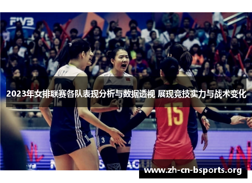 2023年女排联赛各队表现分析与数据透视 展现竞技实力与战术变化