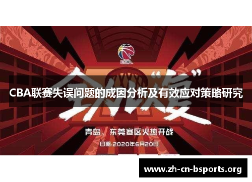 CBA联赛失误问题的成因分析及有效应对策略研究 CBA联赛失误问题的成因分析及有效应对策略研究