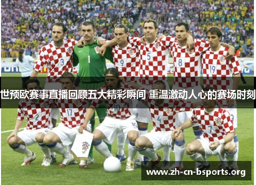 世预欧赛事直播回顾五大精彩瞬间 重温激动人心的赛场时刻 世预欧赛事直播回顾五大精彩瞬间 重温激动人心的赛场时刻
