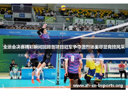 全运会决赛精彩瞬间回顾各项目冠军争夺激烈场面尽显竞技风采 全运会决赛精彩瞬间回顾各项目冠军争夺激烈场面尽显竞技风采