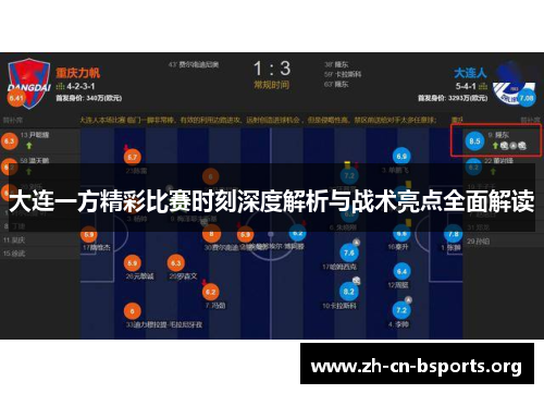 大连一方精彩比赛时刻深度解析与战术亮点全面解读
