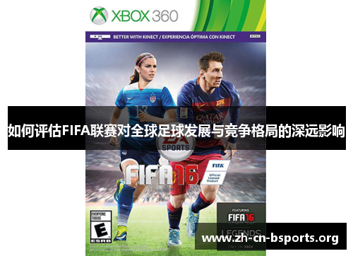 如何评估FIFA联赛对全球足球发展与竞争格局的深远影响
