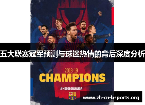 五大联赛冠军预测与球迷热情的背后深度分析 五大联赛冠军预测与球迷热情的背后深度分析