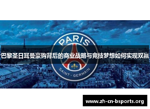 巴黎圣日耳曼豪购背后的商业战略与竞技梦想如何实现双赢 巴黎圣日耳曼豪购背后的商业战略与竞技梦想如何实现双赢