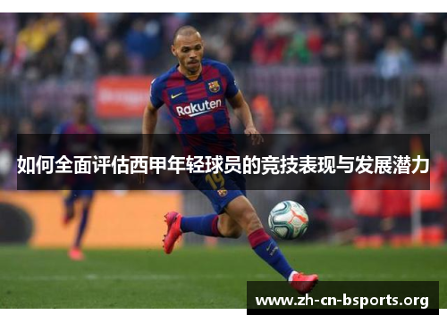 如何全面评估西甲年轻球员的竞技表现与发展潜力 如何全面评估西甲年轻球员的竞技表现与发展潜力