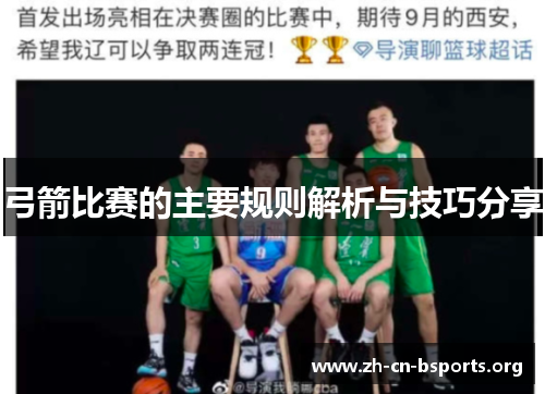 弓箭比赛的主要规则解析与技巧分享