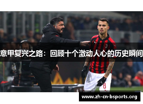 意甲复兴之路：回顾十个激动人心的历史瞬间
