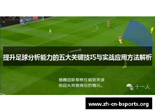 提升足球分析能力的五大关键技巧与实战应用方法解析