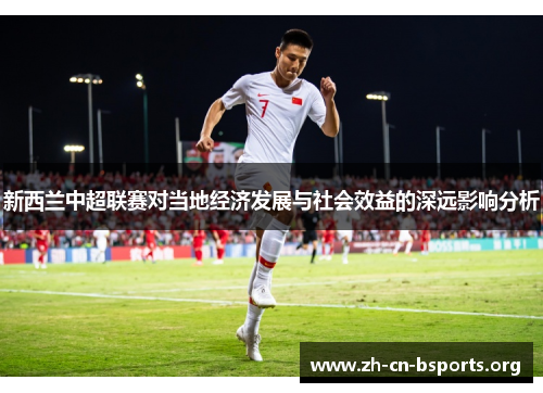 新西兰中超联赛对当地经济发展与社会效益的深远影响分析 新西兰中超联赛对当地经济发展与社会效益的深远影响分析