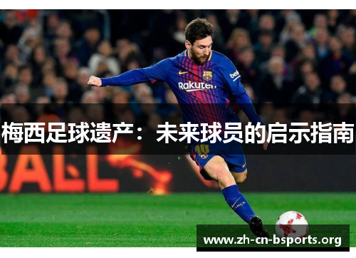 梅西足球遗产：未来球员的启示指南