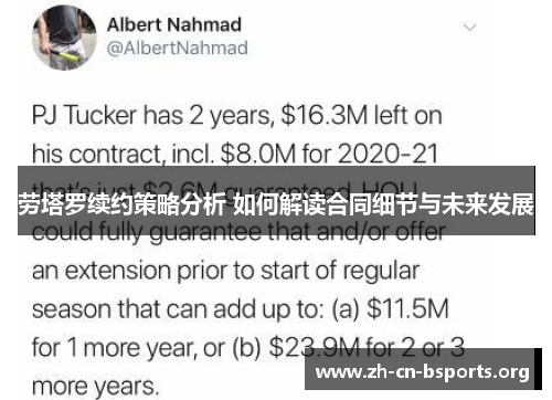 劳塔罗续约策略分析 如何解读合同细节与未来发展