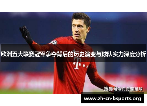 欧洲五大联赛冠军争夺背后的历史演变与球队实力深度分析