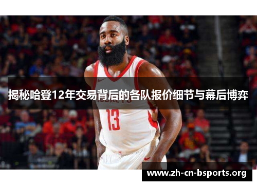 揭秘哈登12年交易背后的各队报价细节与幕后博弈 揭秘哈登12年交易背后的各队报价细节与幕后博弈