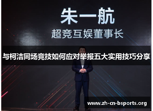与柯洁同场竞技如何应对举报五大实用技巧分享 与柯洁同场竞技如何应对举报五大实用技巧分享