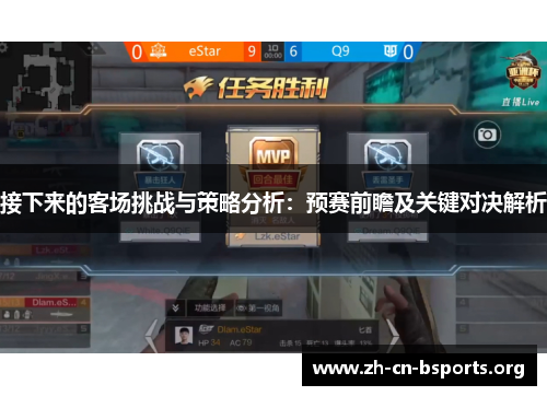 接下来的客场挑战与策略分析:预赛前瞻及关键对决解析 接下来的客场挑战与策略分析:预赛前瞻及关键对决解析