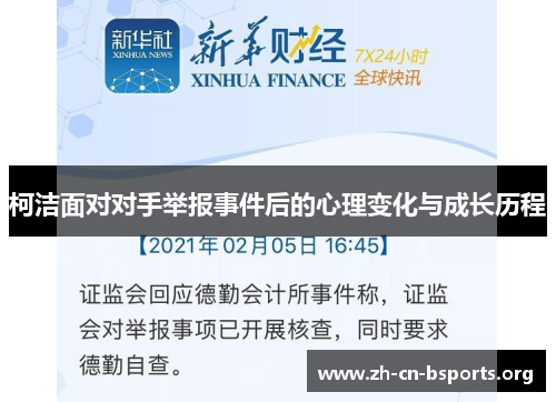 柯洁面对对手举报事件后的心理变化与成长历程 柯洁面对对手举报事件后的心理变化与成长历程