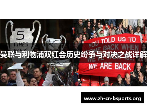 曼联与利物浦双红会历史纷争与对决之战详解