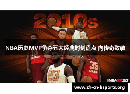 NBA历史MVP争夺五大经典时刻盘点 向传奇致敬 NBA历史MVP争夺五大经典时刻盘点 向传奇致敬